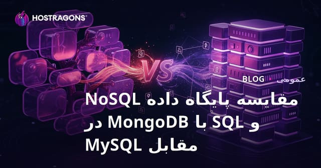 مقایسه MongoDB و MySQL: پایگاه‌داده‌های NoSQL و SQL
