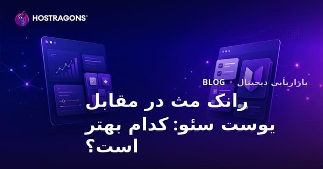 مقایسه Rank Math و Yoast SEO: کدام افزونه سئو وردپرس بهتر است؟