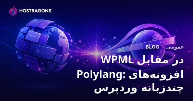 WPML در مقابل Polylang: افزونه‌های چندزبانه وردپرس