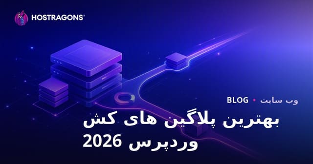 مقایسه بهترین و سریع‌ترین افزونه‌های کش وردپرس | بررسی سرعت و عملکرد ۲۰۲۶