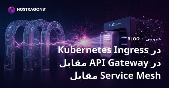 Kubernetes Ingress در مقابل API Gateway در مقابل Service Mesh