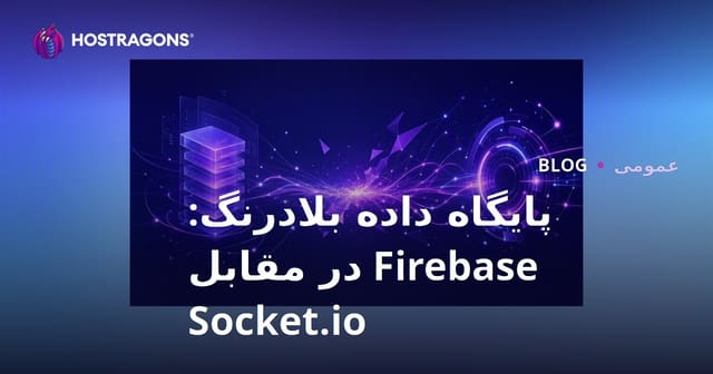 بانک اطلاعاتی بلادرنگ: مقایسه Firebase و Socket.io برای توسعه اپلیکیشن‌های تعاملی