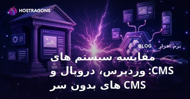 مقایسه سیستم های CMS: وردپرس، دروپال و CMS های بدون سر