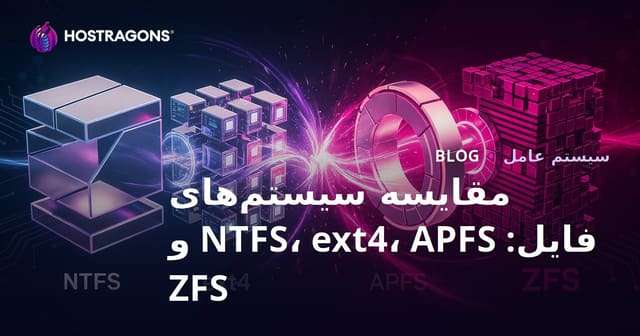مقایسه سیستم‌های فایل: NTFS، ext4، APFS و ZFS