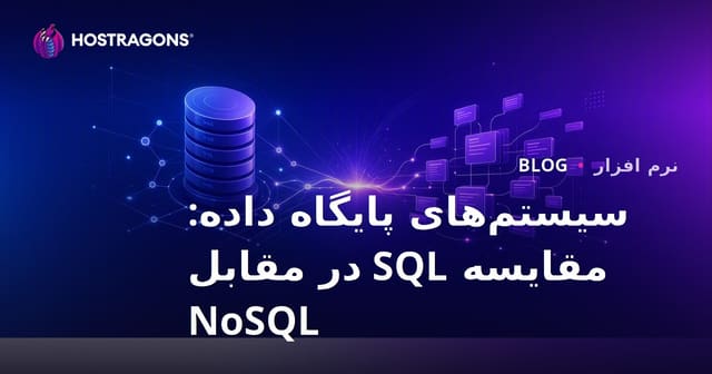 سیستم‌های پایگاه داده: مقایسه SQL در مقابل NoSQL