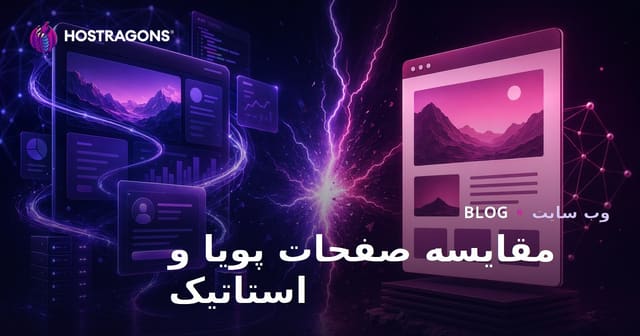 مقایسه صفحات پویا و استاتیک