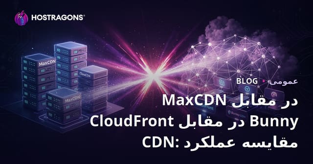 مقایسه کارایی Varnish، CloudFront و Bunny CDN