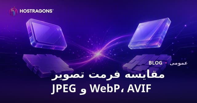 مقایسه فرمت‌های تصویری WebP، AVIF و JPEG