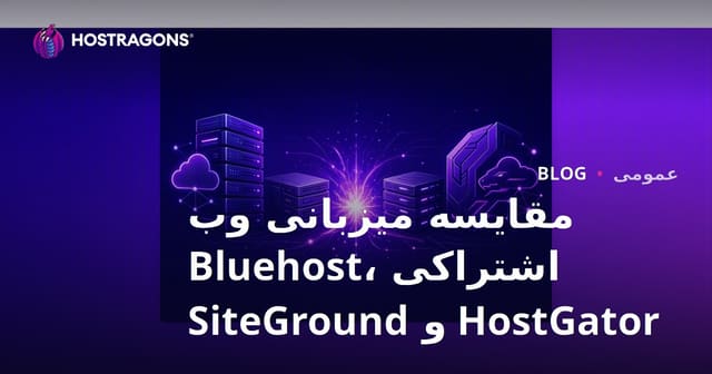 مقایسه میزبانی وب اشتراکی Bluehost، HostGator و SiteGround