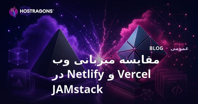 مقایسه هاستینگ JAMstack: Vercel در برابر Netlify