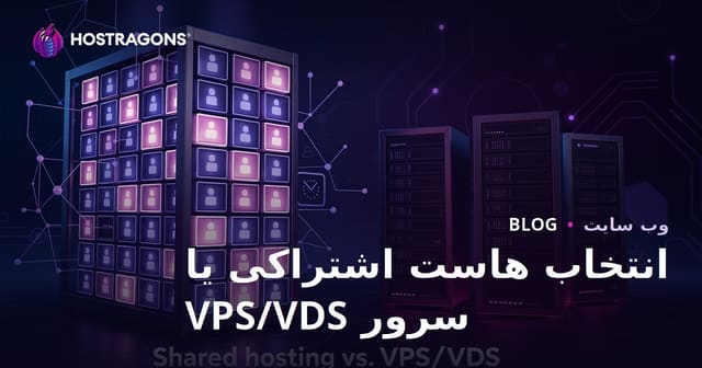 انتخاب بین هاست اشتراکی و سرور VPS/VDS برای تازه‌کارها