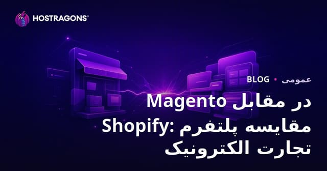 مقایسه Magento و Shopify: کدام پلتفرم برای تجارت الکترونیک مناسب‌تر است؟
