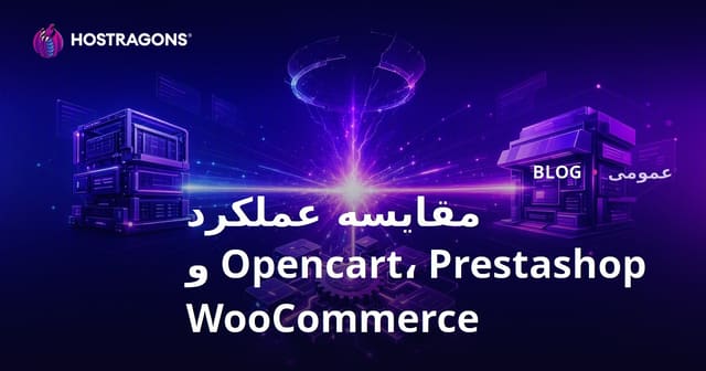 مقایسه عملکرد Opencart، Prestashop و WooCommerce