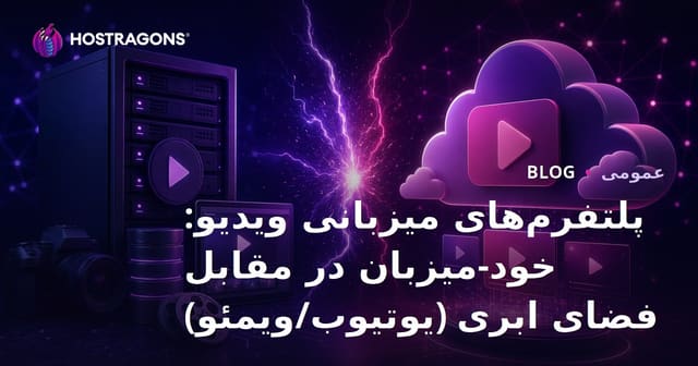 پلتفرم‌های هاستینگ ویدئو: هاستینگ خود میزبان در مقابل خدمات ابری (YouTube/Vimeo)