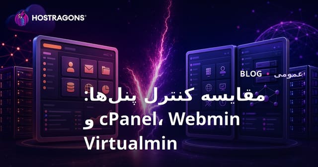 مقایسه کنترل پنل‌ها: cPanel، Webmin و Virtualmin