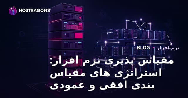 مقیاس پذیری نرم افزار: استراتژی های مقیاس بندی افقی و عمودی