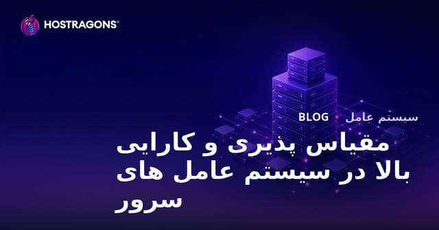 مقیاس‌پذیری و عملکرد بالا در سیستم‌عامل‌های سرور
