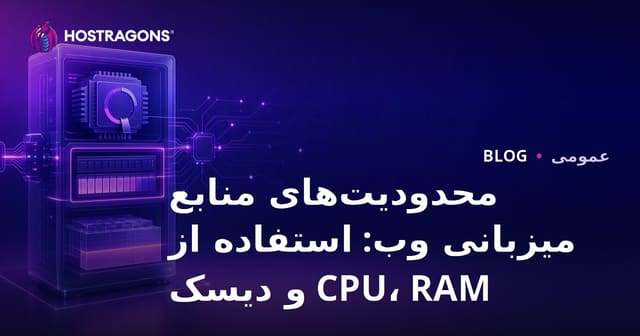 محدودیت‌های منابع میزبانی وب: استفاده از CPU، RAM و دیسک