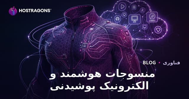 منسوجات هوشمند و الکترونیک پوشیدنی