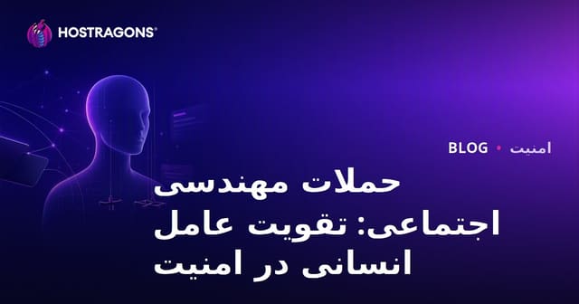 حملات مهندسی اجتماعی: تقویت عامل انسانی در امنیت