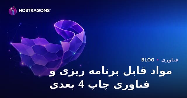 مواد قابل برنامه ریزی و فناوری چاپ 4 بعدی