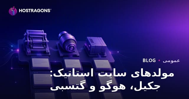 مولدهای سایت استاتیک: جکیل، هوگو و گتسبی