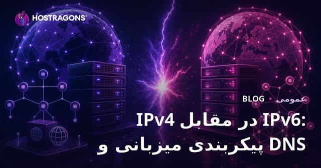 IPv4 در مقابل IPv6: پیکربندی میزبانی و DNS