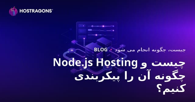 Node.js Hosting چیست و چگونه آن را پیکربندی کنیم؟