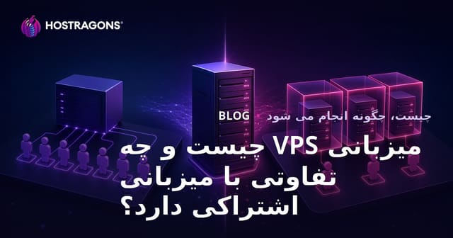 VPS چیست و تفاوت‌های آن با هاست اشتراکی در میزبانی وب