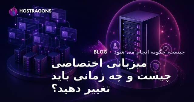 میزبانی اختصاصی چیست و چه زمانی باید تغییر دهید؟