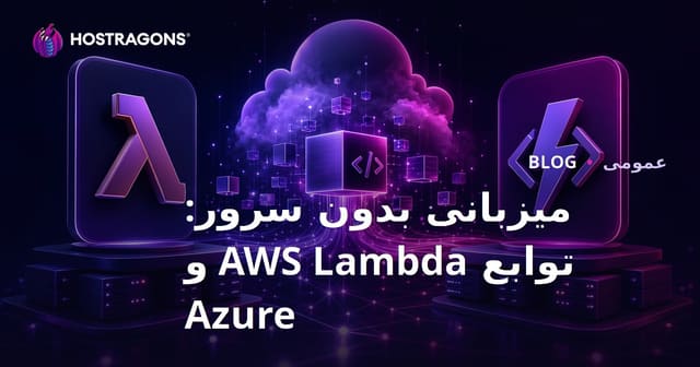 میزبانی بدون سرور: توابع AWS Lambda و Azure