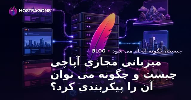 هاستینگ مجازی Apache چیست و چگونه پیکربندی می‌شود؟