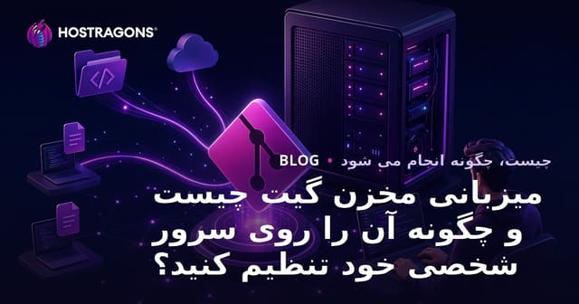 هاستینگ مخزن گیت چیست و چگونه می‌توان آن را روی سرور شخصی خود راه‌اندازی کرد؟