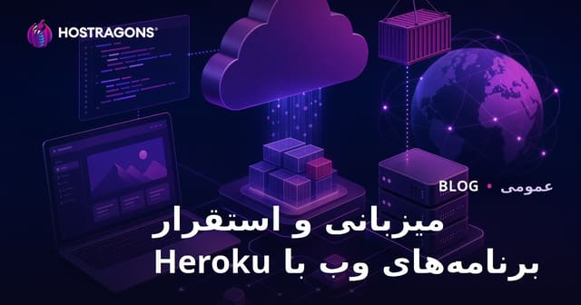 بارگذاری و استقرار برنامه‌های وب با Heroku