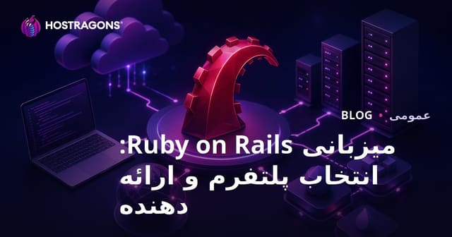 میزبانی Ruby on Rails: انتخاب بهترین پلتفرم و ارائه‌دهنده برای پروژه‌های ریلز