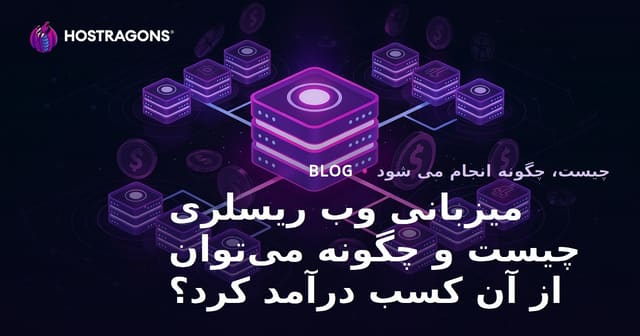 تعریف و مزایای هاستینگ نمایندگی و درآمدزایی با آن