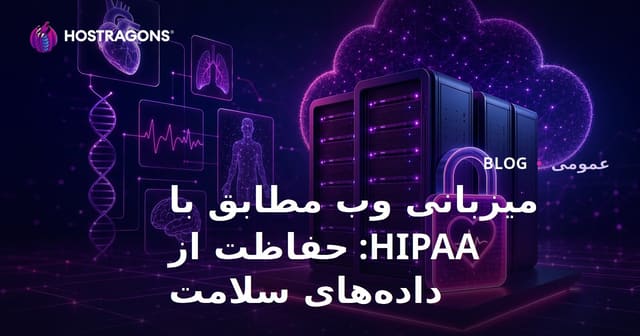 میزبانی وب مطابق با HIPAA: حفاظت از داده‌های سلامت