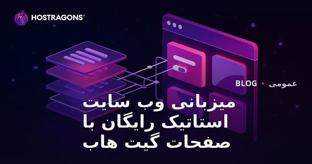 میزبانی رایگان وبسایت استاتیک با Github Pages