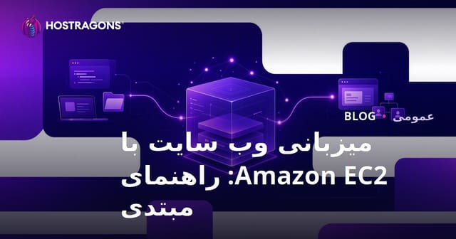میزبان وب سایت با Amazon EC2: راهنمای شروع