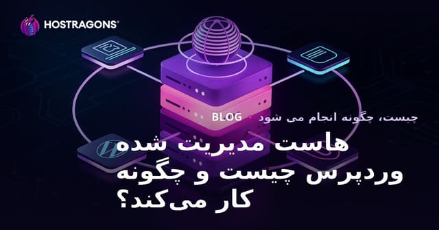 هاستینگ مدیریت شده وردپرس چیست و چگونه کار می‌کند؟
