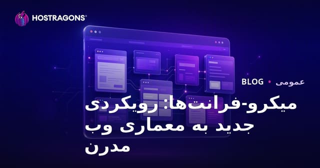 میکرو-فرانت‌اندها: رویکرد نوین در معماری وب مدرن