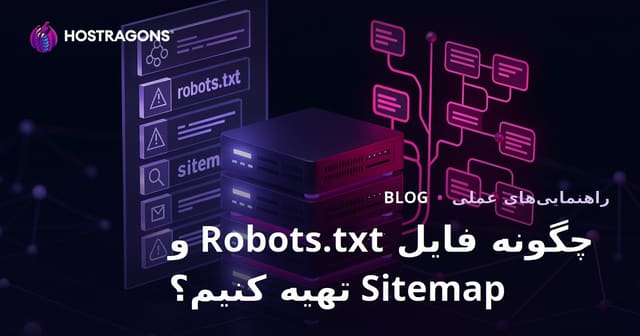 نحوه ساخت فایل robots.txt و نقشه سایت (sitemap) برای سئو