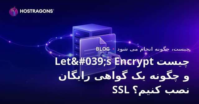 Let's Encrypt چیست و چگونه به صورت رایگان SSL نصب کنیم؟