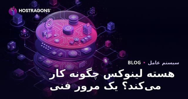هسته لینوکس چگونه کار می‌کند؟ یک مرور فنی