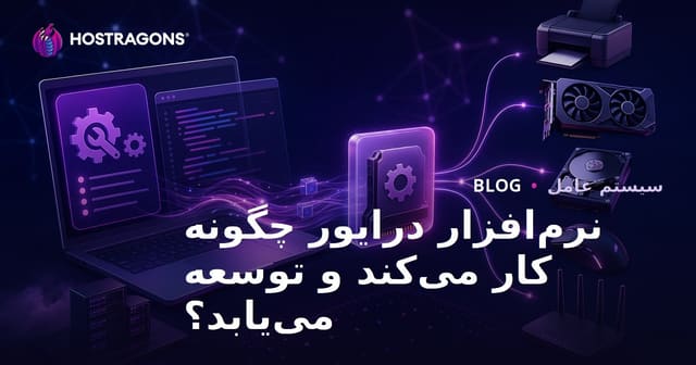 نرم‌افزار درایور چگونه کار می‌کند و توسعه می‌یابد؟