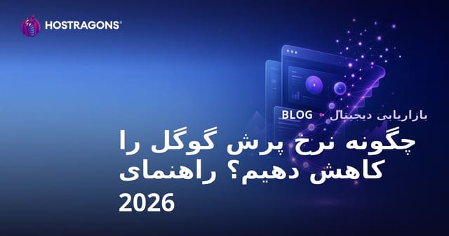نرخ پرش گوگل (Google Bounce Rate) را چگونه کاهش دهیم؟