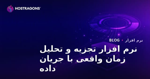 نرم افزار تجزیه و تحلیل زمان واقعی با جریان داده