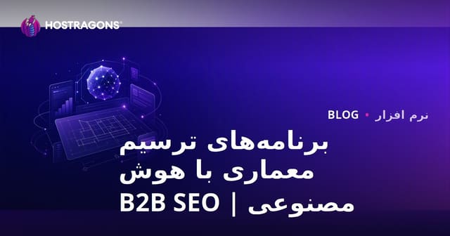 نرمافزارهای طراحی معماری با هوش مصنوعی: بررسی جامع و راهنمای سئو B2B
