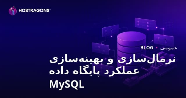 نرمال‌سازی و بهینه‌سازی عملکرد پایگاه داده MySQL