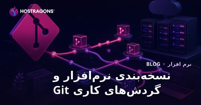 نسخه‌گذاری نرم‌افزار و جریان‌های کاری گیت